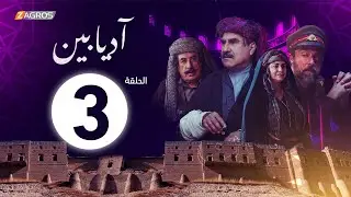 الحلقة 3 من مسلسل #آديابين