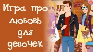 Игра про любовь для девочек 