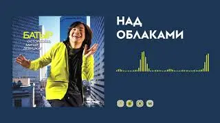 Батыр — Над облаками