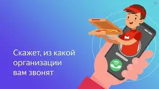 Приложение Яндекс с определителем номера.