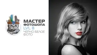 Черно белое фото в фотошопе