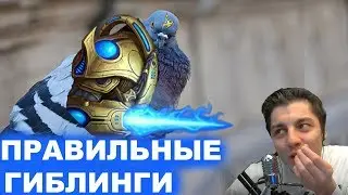 КАК ИСПОЛЬЗОВАТЬ ГИБЛИНГОВ ПРАВИЛЬНО В STARCRAFT 2, ПРОТОСС vs ЗЕРГ ВЕЧНАЯ ВРАЖДА СТАРКРАФТА, SC2