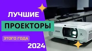 ТОП-6. 📺Лучшие проекторы для дома. 🏆Рейтинг 2024. Какой проектор выбрать для просмотра фильмов?