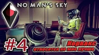 No Man's Sky #4. Корвакс относятся ко мне лучше.