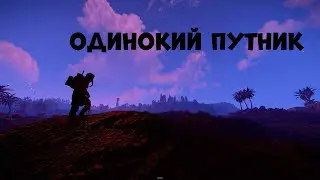 Одинокий путник (Rust монтаж первый фильм)
