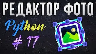 РЕДАКТОР ФОТО НА PYTHON - Настраиваемые фильтры [ч. 17]