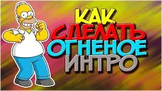 КАК СДЕЛАТЬ ОГНЕННОЕ ИНТРО - SONY VEGAS PRO(Всё для 