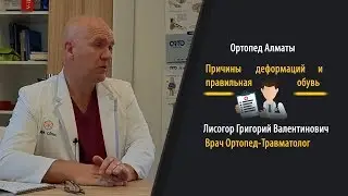 Ортопед Алматы - наблюдения врача и правильная обувь. 1 часть, Лисогор Г.В.