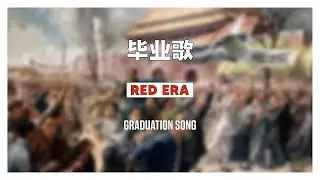 毕业歌 / Graduation Song (1964)
