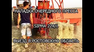 Настройка пресса Sipma 224 | Проверка на сене в поле!