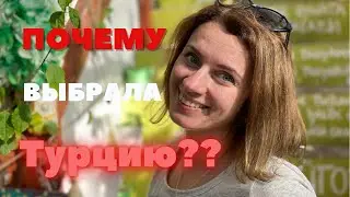 ПОЧЕМУ ВЫБРАЛА ТУРЦИЮ ДЛЯ ПЕРЕЕЗДА