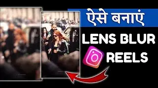 How To Edit Trending Lens Blur In Reels Video 2022🔥 | How To Add Lens Blur Effect In Reels |