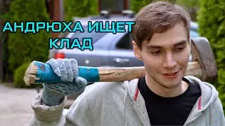 Андрюха ищет клад