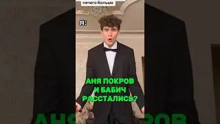 Аня Покров и Артур Бабич реально расстались?