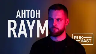 Антон Райм - Обучение / Первая тату конвенция / Контент / С чего начать? (podcast RUKAST 11)