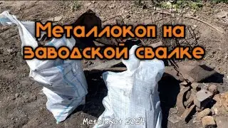 КАМАЗЫ ВОЗЯТ,А МЫ КОПАЕМ! МЕТАЛЛОКОП НА ЗАВОДСКОЙ СВАЛКЕ!!