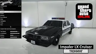 Impaler LX Cruiser - Модификации и Тюнинг в GTA Online / Обзор машин в ГТА 5 Онлайн [4K]