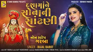Dashama Ne Sona Ni Sandhani | Rajal Barot | Nonstop Dashama Na Garba | #dashamanewsong