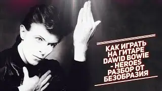 Как Играть На Гитаре Dawid Bowie - Heroes Разбор и Аккорды