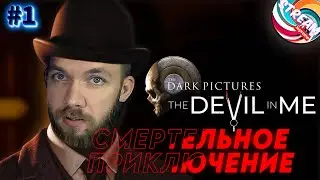 ПОЧУВСТВУЙ СТРАХ / The Dark Pictures The Devil in Me Прохождение / Стрим #1