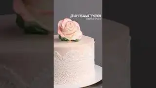 Декор торта гибким кружевом