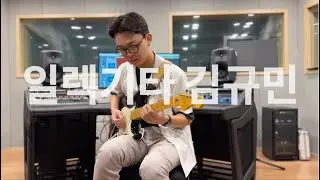 안양예술고등학교 음악과 실용음악 일렉기타전공 3학년 김규민