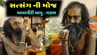 ગરાડ અમરગીરી બાપુ નો સત્સંગ મોજ ફકીરી ||Garad Amargiri bapu interview Satsang - Jay Girnari