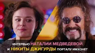30 свиданий: Наталия Медведева и Никита Джигурда в интервью порталу ИМХОНЕТ