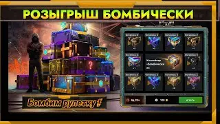 Актуальный Розыгрыш Бомбически в WotBlitz!Контейнеров все больше!