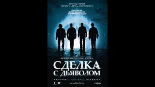 УЖАС.Отличный фильм.Сделка с дьяволом