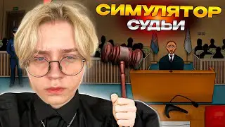 ДРЕЙК ИГРАЕТ в СИМУЛЯТОР СУДЬИ || ДРЕЙК ИГРАЕТ в JudgeSim