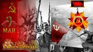 С Днем ПОБЕДЫ!
