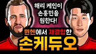 케인이 손흥민을 원하고 있다! 손케듀오 재결합? 손흥민 뮌헨 이적, 최고의 선택인 이유