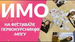 Институт международного образования на фестивале первокурсников МПГУ 2024
