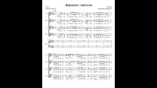Дорожите счастьем. Музыка Екатерины Заборонок. Стихи Эдуарда Асадов