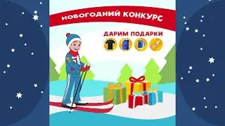 Конкурс от Спасика!