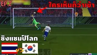 ย้อนรอย!! เส้นทางชิงแชมป์โลก FIFA Online 4 2020 ของทีมไทย  EP.2 โกงความตาย