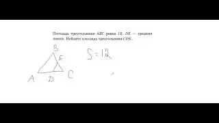 площадь треугольника abc равна de средняя линия