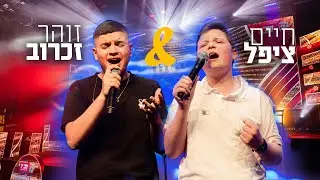חיים ציפל & זוהר זכרוב 🎶 ביצוע נדיר! • שיר למעלות - הבאנקעט חב