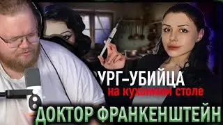 T2X2 СМОТРИТ - ДОКТОР ФРАНКЕНШТЕЙН | АЛЕНА ВЕРДИ