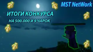 ИТОГИ СУПЕР КОНКУРСА | MST NetWork | ХАЛЯВНЫЙ МОНЕЙ |