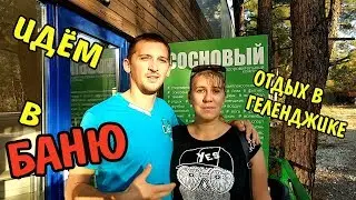 Геленджик сегодня Чтоб не париться - где ПОПАРИТЬСЯ!)) СОСНОВОЕ