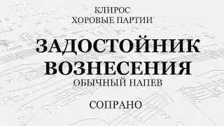 Задостойник Вознесения. Обычный напев. Сопрано