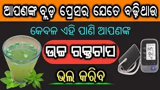 ଆପଣଙ୍କ ବ୍ଲଡ଼ ପ୍ରେସର ଯେତେ ବଢ଼ିଥାଉ, କେବଳ ଏହି ପାଣି ଆପଣଙ୍କ ଉଚ୍ଚ ରକ୍ତଚାପ ଭଲ କରିବ | Remedies for High BP
