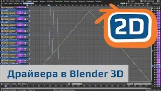 Драйвера объектов в Blender | анимация с помощью драйверов, кривые драйверов