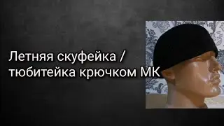 Летняя скуфейка /тюбитейка крючком МК