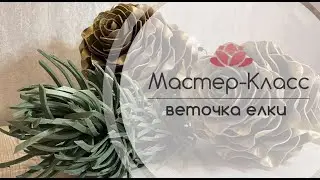 Бесплатный Мастер-Класс веточка ёлки из изолона