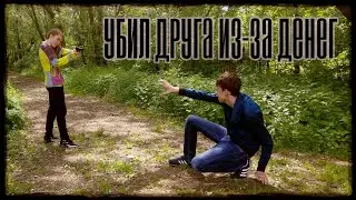 Убил друга из-за денег!