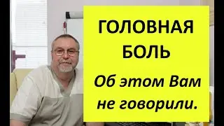 Головная боль. Всю правду вам не говорили.