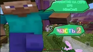 РАЗВИТИЕ НА сервере в minecraft|продаю дом